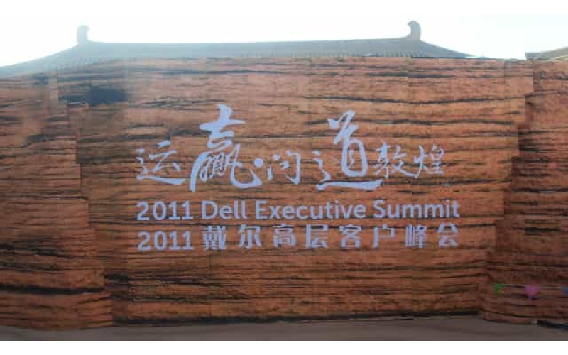 2011年戴爾高層客戶(hù)峰會(huì )教會(huì )敦煌絲路文化太多第一次